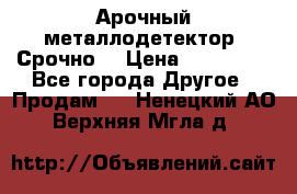 Арочный металлодетектор. Срочно. › Цена ­ 180 000 - Все города Другое » Продам   . Ненецкий АО,Верхняя Мгла д.